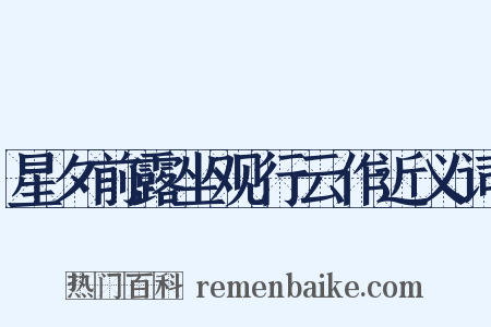 星夕前露坐观行云作近义词是什么意思的图片